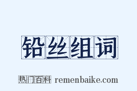 铅丝组词是什么意思的图片